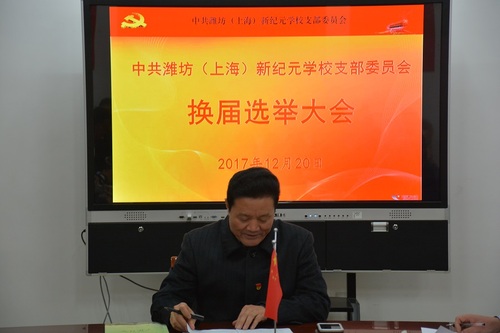 2周远生校长代表上届支部委员会作工作报告.JPG